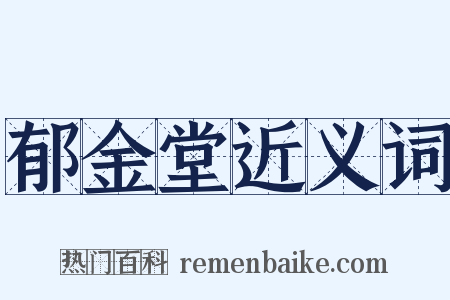 郁金堂近义词是什么意思的图片